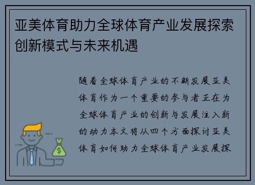 亚美体育助力全球体育产业发展探索创新模式与未来机遇