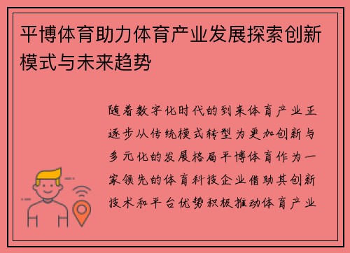 平博体育助力体育产业发展探索创新模式与未来趋势