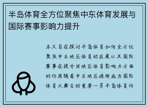 半岛体育全方位聚焦中东体育发展与国际赛事影响力提升