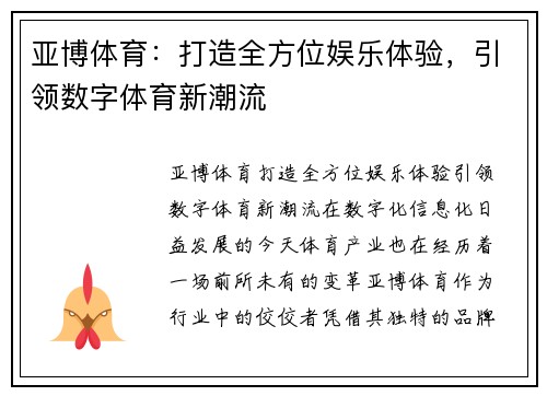 亚博体育：打造全方位娱乐体验，引领数字体育新潮流