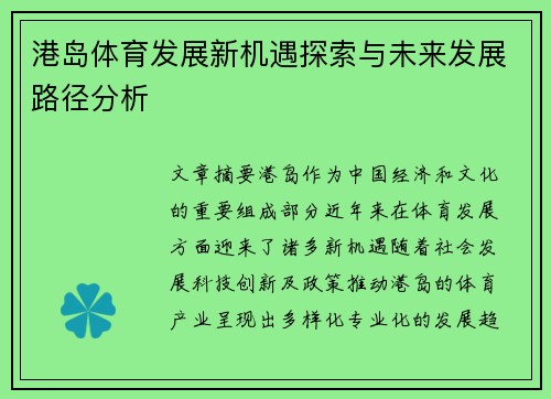 港岛体育发展新机遇探索与未来发展路径分析