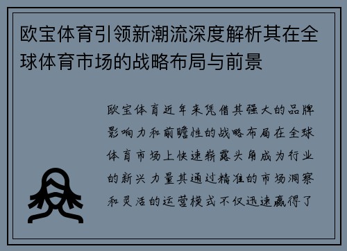 欧宝体育引领新潮流深度解析其在全球体育市场的战略布局与前景