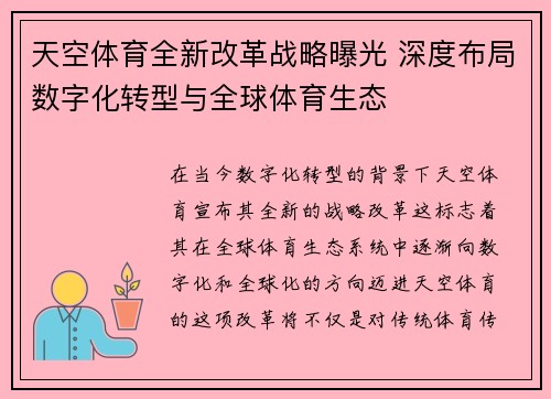 天空体育全新改革战略曝光 深度布局数字化转型与全球体育生态