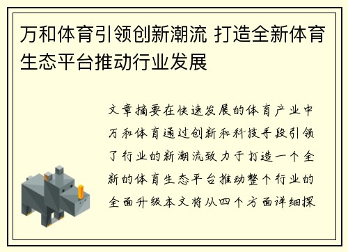 万和体育引领创新潮流 打造全新体育生态平台推动行业发展