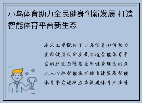 小鸟体育助力全民健身创新发展 打造智能体育平台新生态