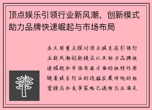 顶点娱乐引领行业新风潮，创新模式助力品牌快速崛起与市场布局