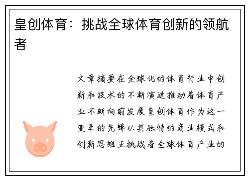 皇创体育：挑战全球体育创新的领航者