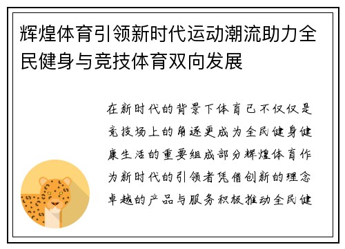 辉煌体育引领新时代运动潮流助力全民健身与竞技体育双向发展