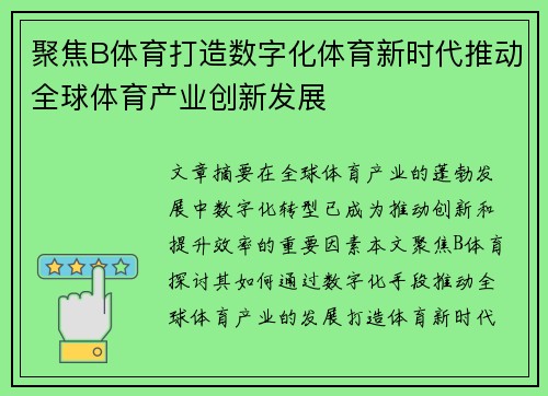 聚焦B体育打造数字化体育新时代推动全球体育产业创新发展