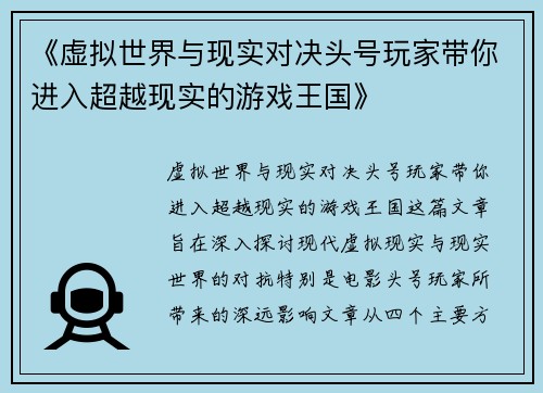 《虚拟世界与现实对决头号玩家带你进入超越现实的游戏王国》