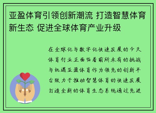 亚盈体育引领创新潮流 打造智慧体育新生态 促进全球体育产业升级
