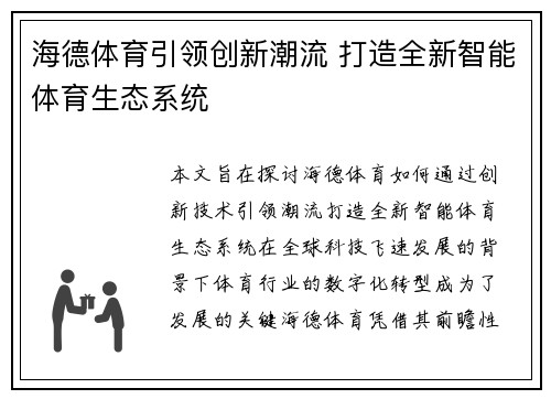 海德体育引领创新潮流 打造全新智能体育生态系统