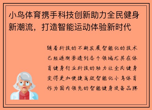小鸟体育携手科技创新助力全民健身新潮流，打造智能运动体验新时代