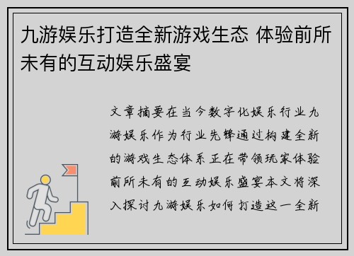 九游娱乐打造全新游戏生态 体验前所未有的互动娱乐盛宴