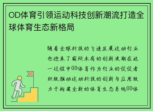 OD体育引领运动科技创新潮流打造全球体育生态新格局