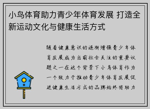 小鸟体育助力青少年体育发展 打造全新运动文化与健康生活方式