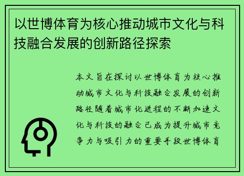 以世博体育为核心推动城市文化与科技融合发展的创新路径探索