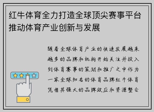 红牛体育全力打造全球顶尖赛事平台推动体育产业创新与发展
