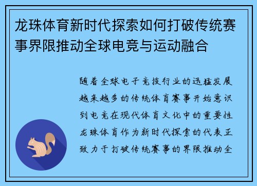 龙珠体育新时代探索如何打破传统赛事界限推动全球电竞与运动融合